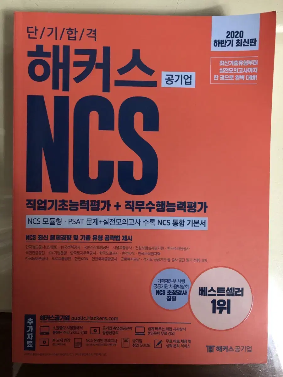 해커스 NCS 기본서